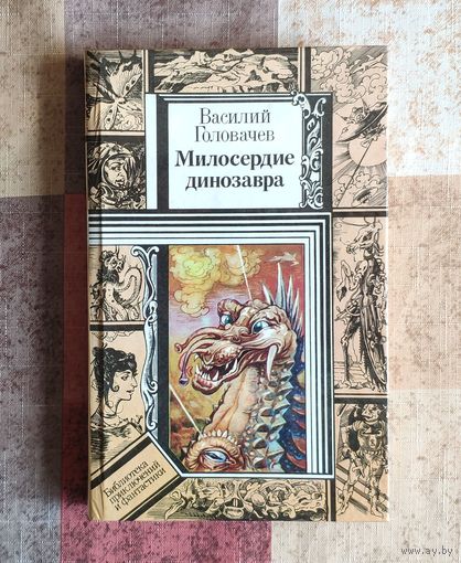 Василий Головачев. Милосердие динозавра Серия ПФ: Библиотека приключений и фантастики