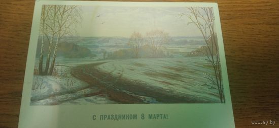 Открытка с 8 марта чистая. Бурлов