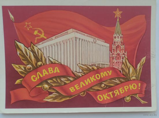 Открытка ,,слава великому октябрю !,, 1977 г. подписана