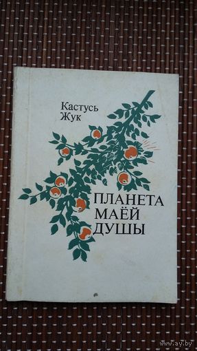 Кастусь Жук. Планета маёй душы