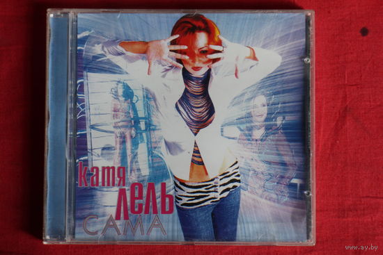 Катя Лель - Сама (2000, CD)