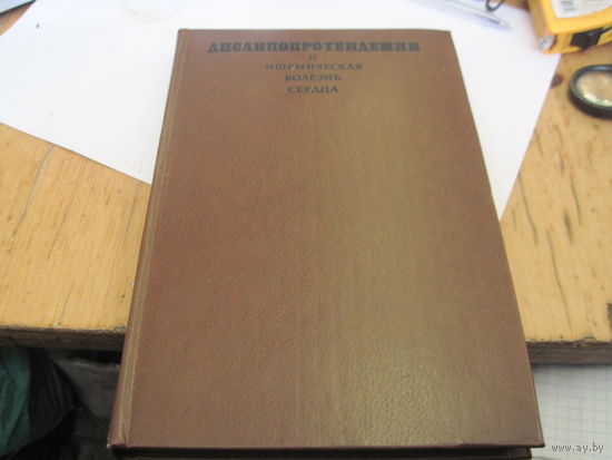 Дислипопротеидемии и ишемическая болезнь сердца. 1980 г.