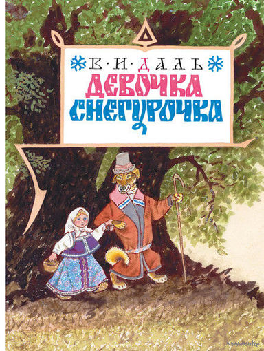Девочка Снегурочка. Сказки. Владимир Даль. Художник Евгений Рачев ///
