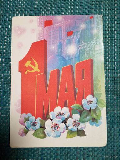 Открытка. 1 мая.  Художник В. Хмелев. 1985 год