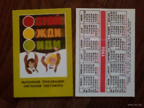 Карманный календарик.ГАИ.1986 год