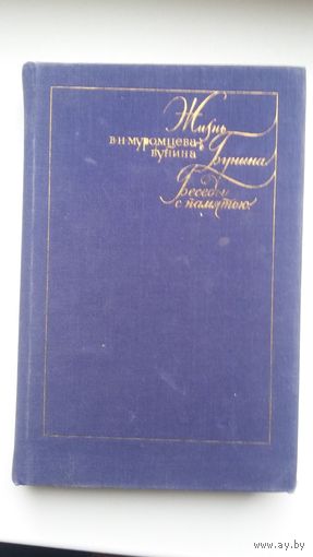 Вера Муромцева-Бунина - Жизнь И.А. Бунина. Беседы с памятью: воспоминания