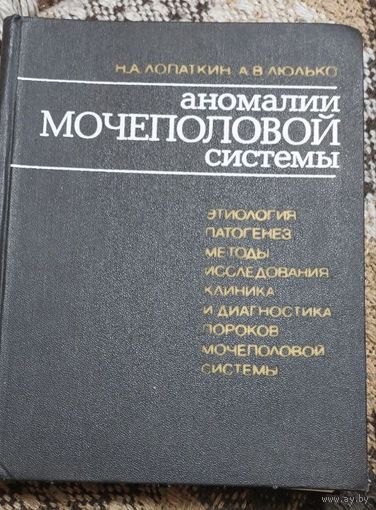 Лопаткин Н.А., Люлько А.В. - Аномалии мочеполовой системы. Этиология. Патогенез. Методы исследования. Клиника и диагностика пороков мочеполовой системы. Киев, Здоров`я, 1987г., 416 с., илл., Твердый п