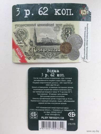 Водка  "3 р. 62 коп"