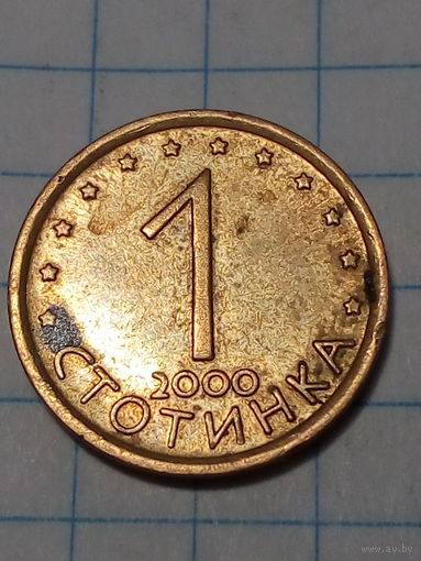 1 стотинка Болгария 2000 год