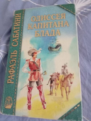 Одиссея Капитана Бпада