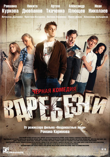 DVD диск фильм Молодёжная чёрная комедия Вдребезги (фильмы про психов, в духе Гая Ричи и Квентина Тарантино, фильмы про неудачников, чёрные комедии) в футляре, 2011