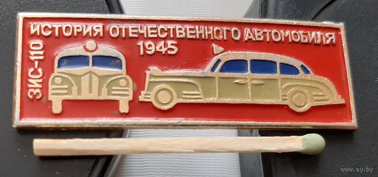 ЗИС-110 1945 г. История отечественного автомобиля. Аз-85