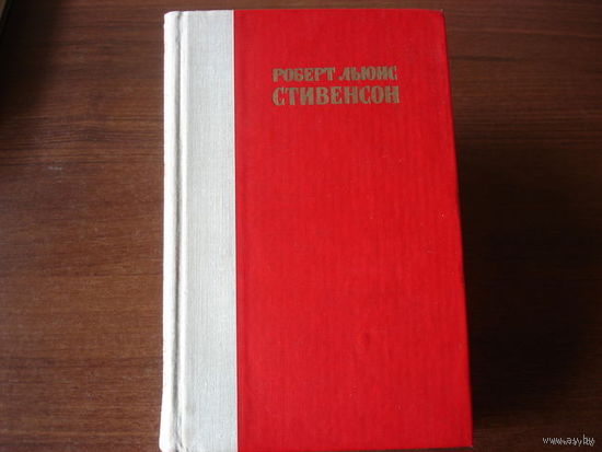 Р.Л.СТИВЕНСОН.  ОСТРОВ СОКРОВИЩ.  ПОХИЩЕННЫЙ.  КАТРИОНА