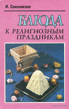 Блюда к религиозным праздникам.
