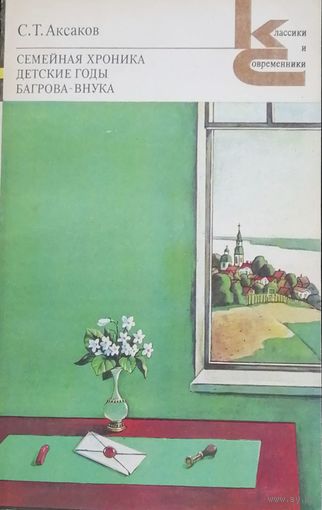 Семейная хроника. Детские годы Багрова-внука. Аксаков С.Т. Художественная литература 1982 год