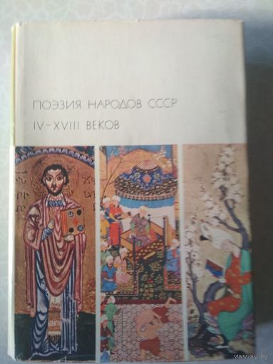 Поэзия народов СССР IV-XVIII веков (БВЛ)