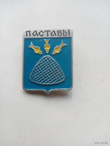 ЗНАЧОК ПАСТАВЫ