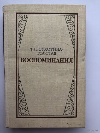 Т.Л.Сухотина-Толстая. Воспоминания