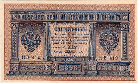 Россия, 1 руб. обр. 1898 г. Шипов - Протопопов,  НВ-419