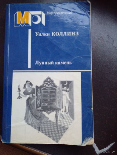 Лунный камень.Коллинз У.Серия мир приключений