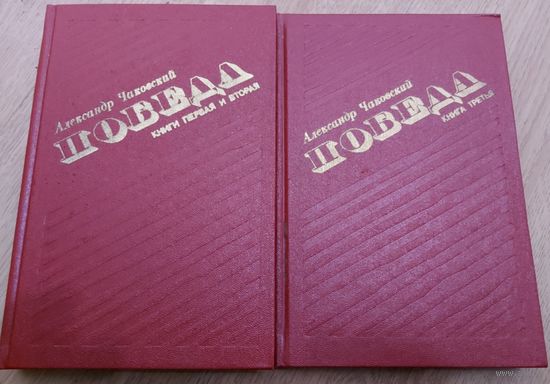 ПОБЕДА. А.Чаковский. Эта КНИГА - ПОДАРОК любому желающему, купившему у меня 7 лотов