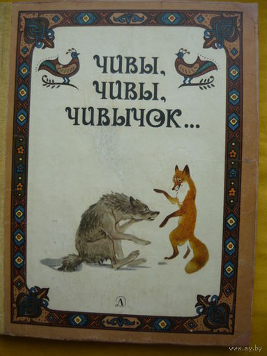 Чивы, чивы, чивычок // Иллюстратор: Сергей Яровой