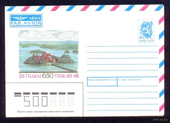 СССР 1991 Тракай 650 лет
