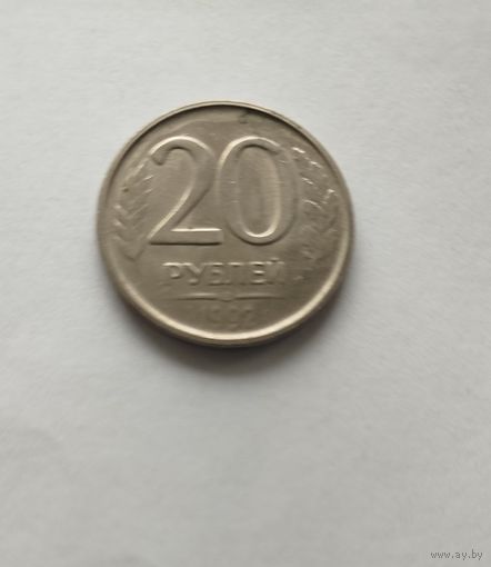 20 рублей РФ 1992 Брак непрочекан