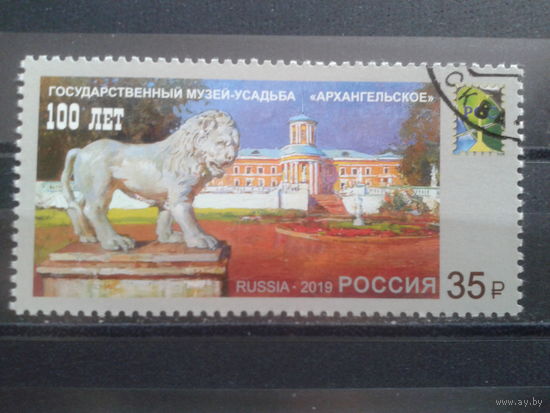 Россия, 2019. Музей-усадьба Архангельское, с клеем без наклейки
