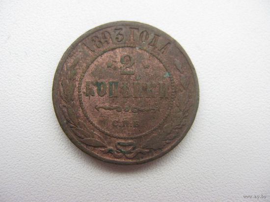 2 копейки 1893 г.