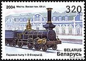Марки "Мосты. Вокзал нач.20в. Паровоз типа 1-3-0 серии Д.", "Витебск. Вокзал 19в. Паровоз типа 2-3-0 серии А."