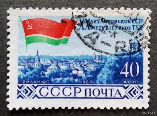 Марка СССР 1960 год 20 лет Литовской ССР