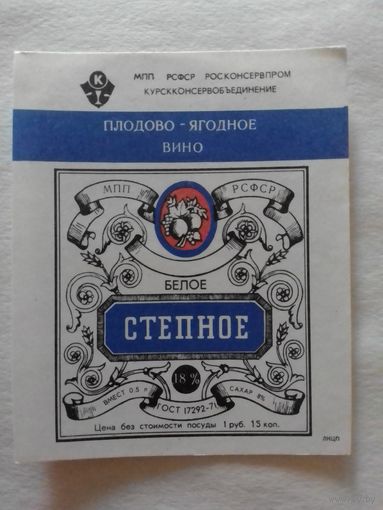 Этикетка от вина. РСФСР. Курск