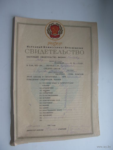 1944 г. Школа . Свидетельство о среднем образовании РСФСР