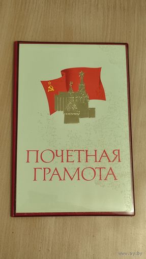 Папка "Почетная грамота".СССР.Агитация