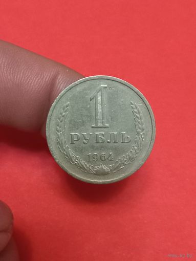 1 рубль 1964г