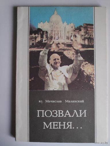 Кс. Мечислав Малинский. Позвали меня.