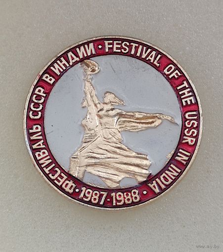 Фестиваль СССР в Индии. 1987-1988
