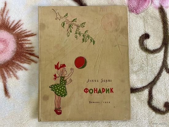 Агния Барто Фонарик 1958г.