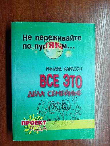 Ричард Карлсон "Все это дела семейные"