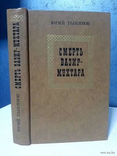 Юрий Тынянов смерть Вазир-мухтара 5 р или бесплатно при покупке любого лота