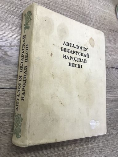 Анталогия беларускай народной песни.