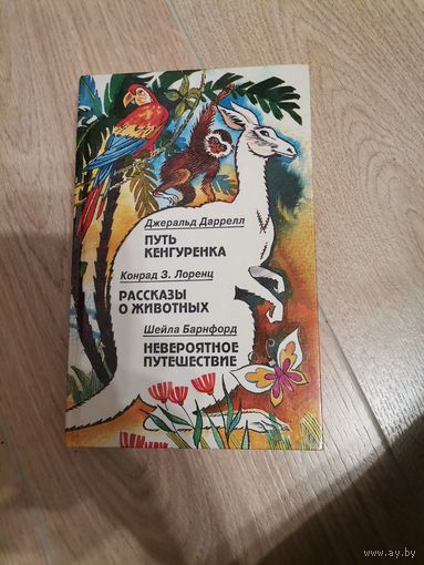 Джеральд Даррелл Путь Кенгуренка и др.