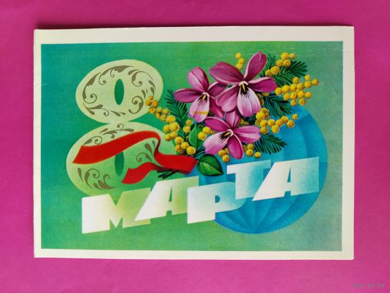 8 марта! Чистая. Двойная. 1982 года. Марков. 2592.