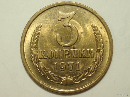3 копейки 1971 aUNC