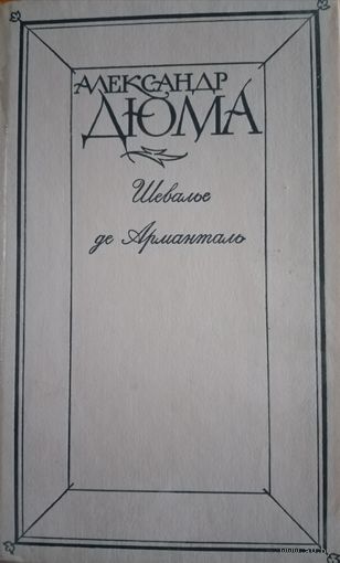 Александр Дюма. Шевалье де Арманталь