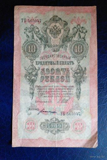 10 рублей 1909 г Шипов Богатырев ТБ 565047