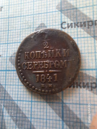 1/2 копейки серебром 1841