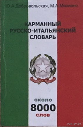 КАРМАННЫЙ РУССКО-ИТАЛЬЯНСКИЙ СЛОВАРЬ 1959г.