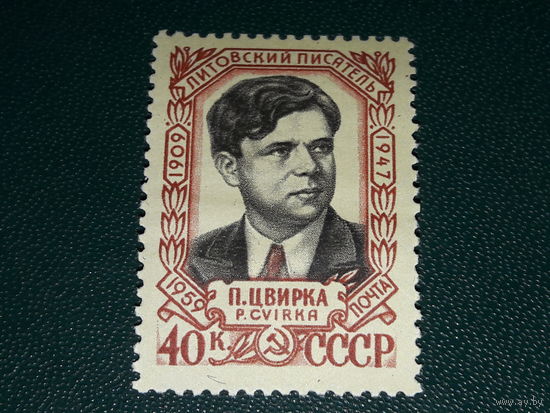 СССР 1959 П. Цвирка. Чистая марка